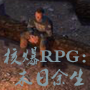 核爆RPG：末日余生